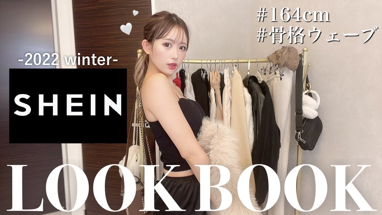 【LOOK BOOK】SHEIN冬のモテ♡カジュアルが優勝すぎるからまじでみて！♡