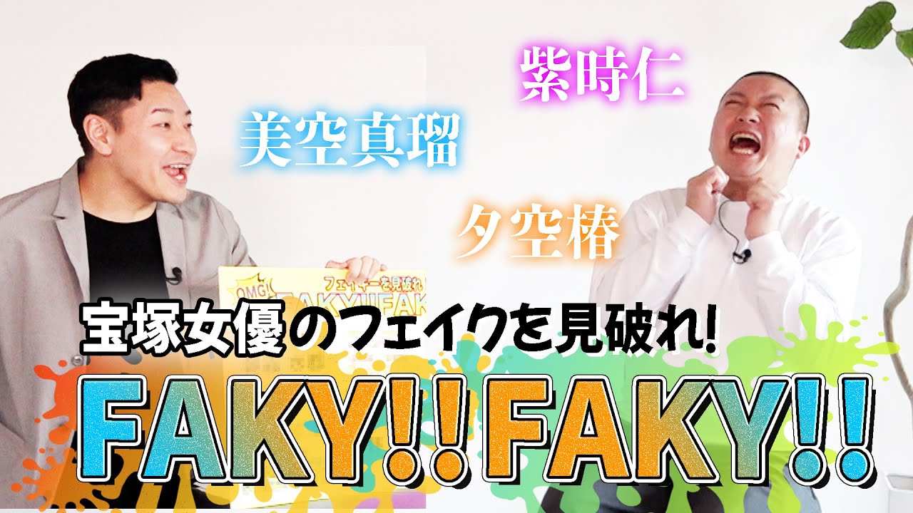 【企画】クイズ！FAKY！FAKY！　宝塚女優さんの名前からFAKEを探せ