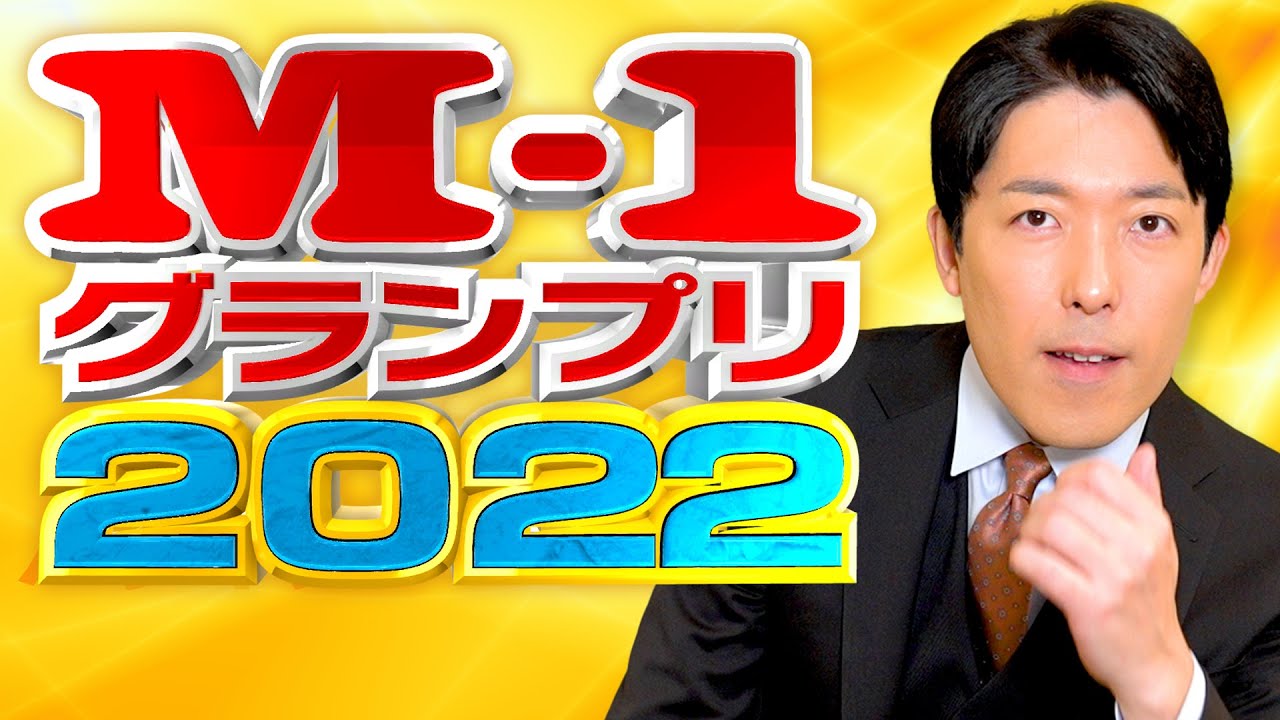 M-1グランプリ2022を語る！