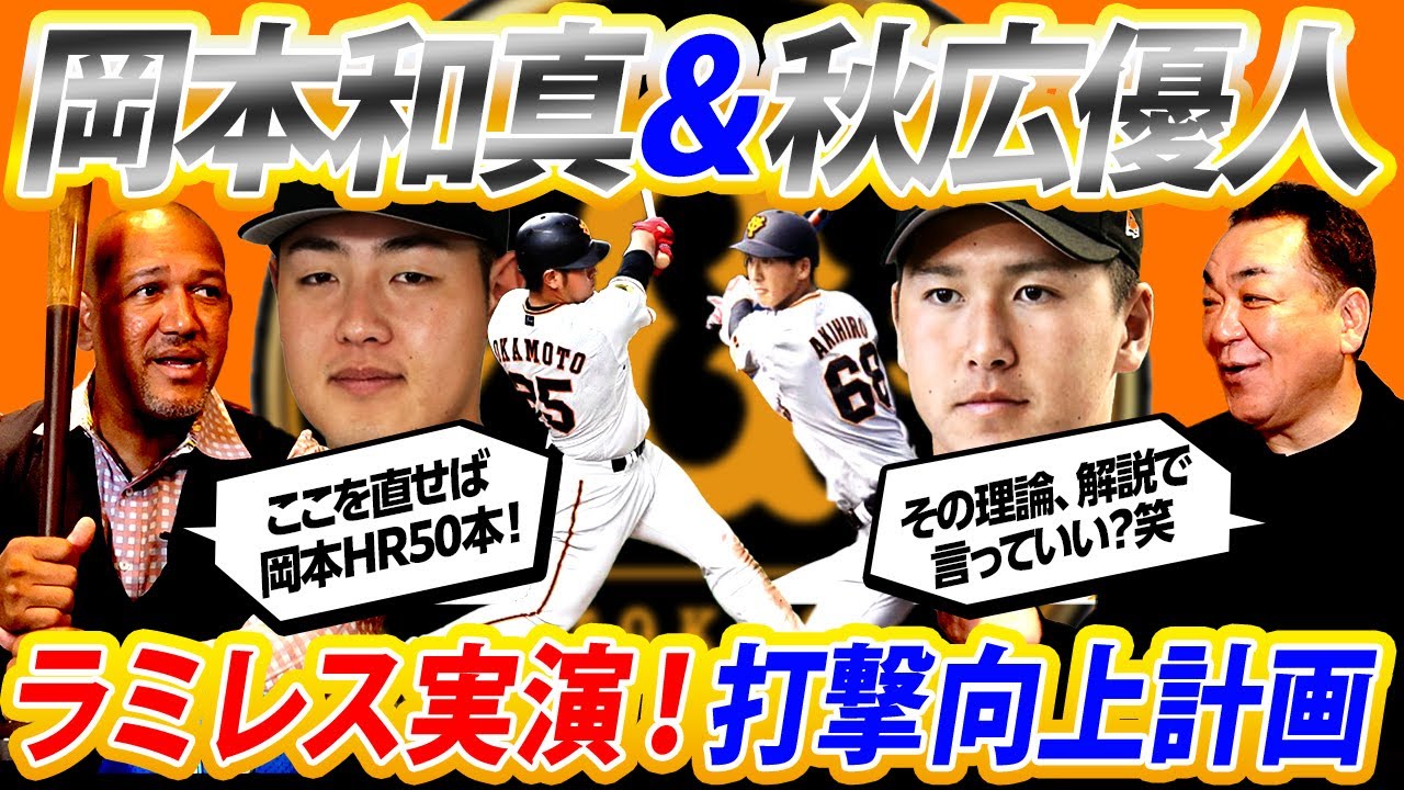 【巨人関係者必見】岡本和真ココを直せば50HR確実！秋広優人が未来の4番になるためには〇〇が必要！通算380HRラミレスが打撃理論を実演解説！槙原も思わず唸る【槙原寛己コラボ②／５】