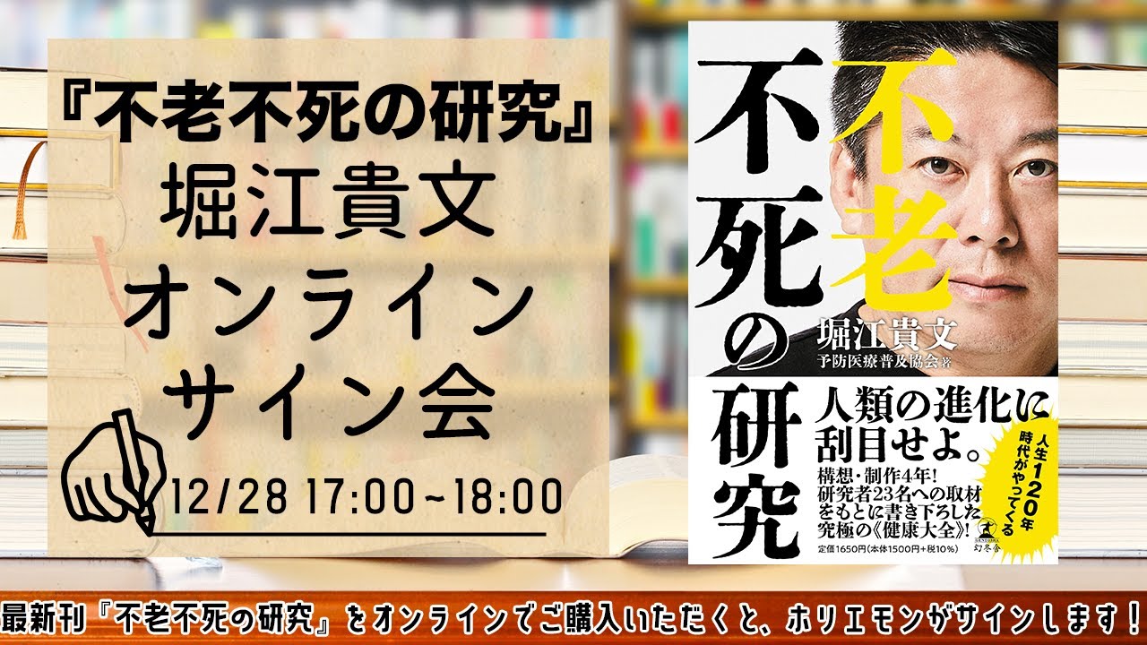 『不老不死の研究』発売記念：堀江貴文オンラインサイン会