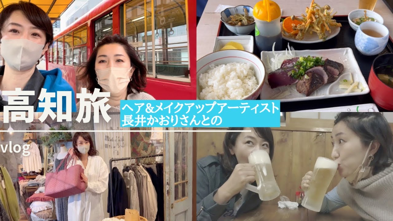 【VLOG】休日ゆるっと高知旅行　仲良し長井さんと1泊２日