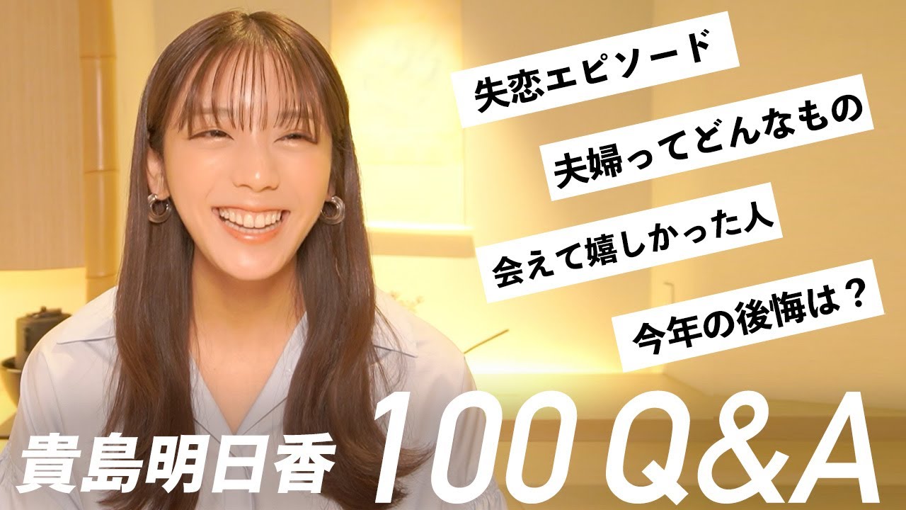 【永久保存版】貴島明日香の100の質問 Part.2！ 夫婦の話 |昔の失恋話  | お仕事で挑戦したことなどたくさん語りました