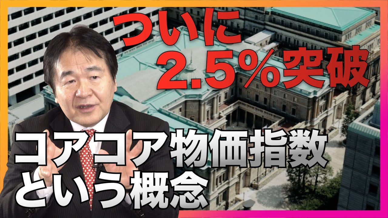 ついに2.5%突破！コアコア物価指数という概念