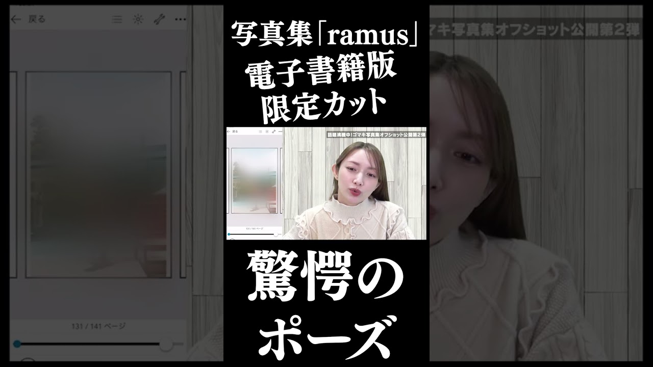 ゴマキが驚愕した⁉︎「ramus」電子書籍版限定カットとは・・・！？#shorts