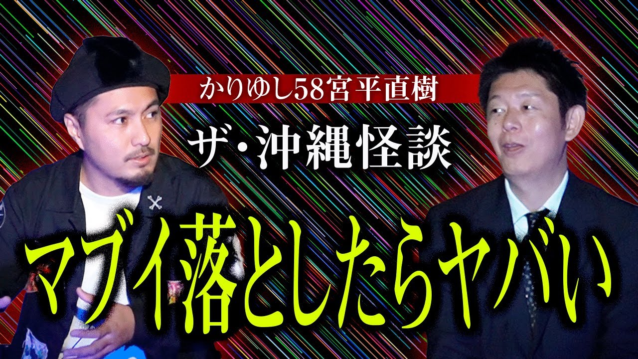 【かりゆし58宮平直樹】沖縄で言われる”マブイ”知っていますか？『島田秀平のお怪談巡り』