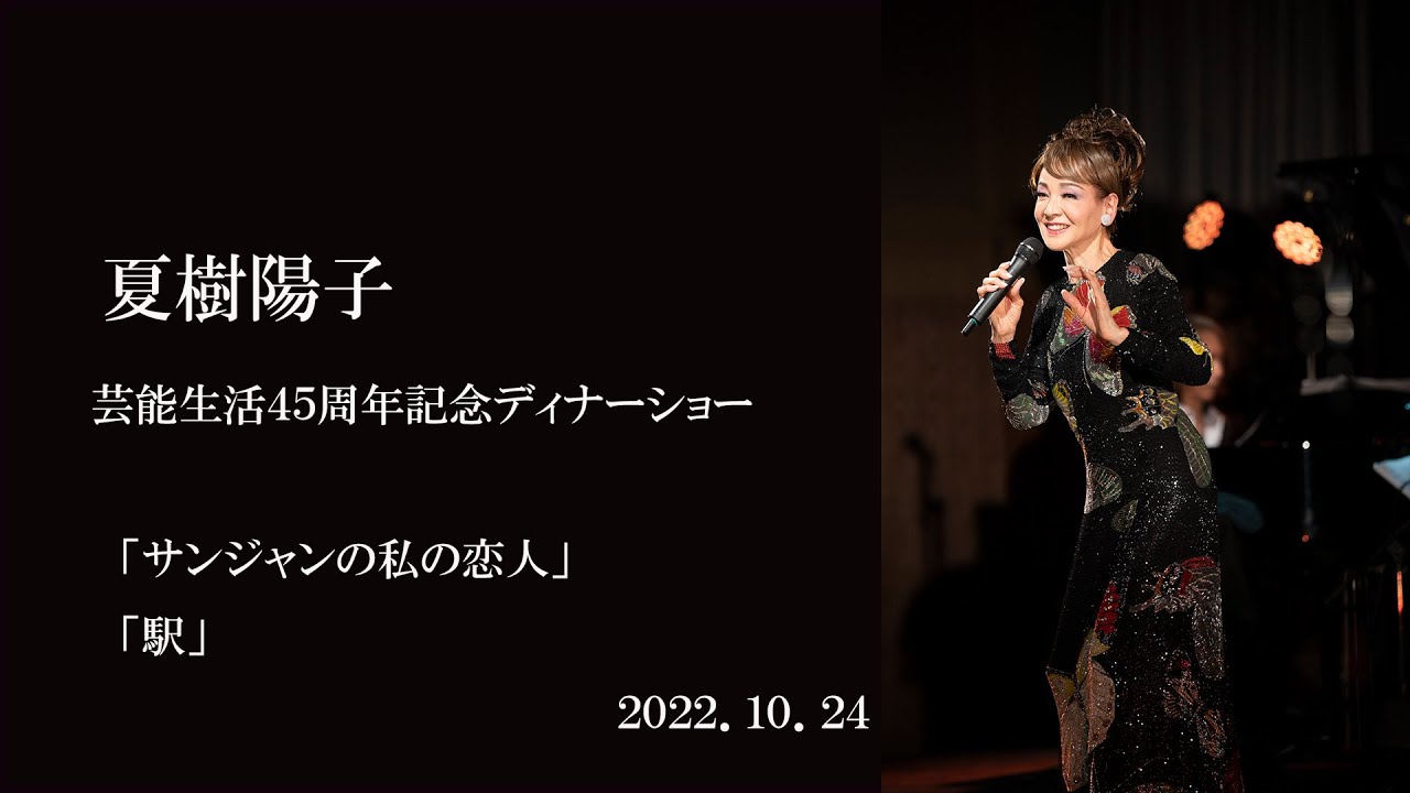 夏樹陽子 45周年ディナーショー　「サンジャンの私の恋人」「駅」　2022年10月24日 70歳の誕生日に行われたディナーショーの中から２曲を紹介