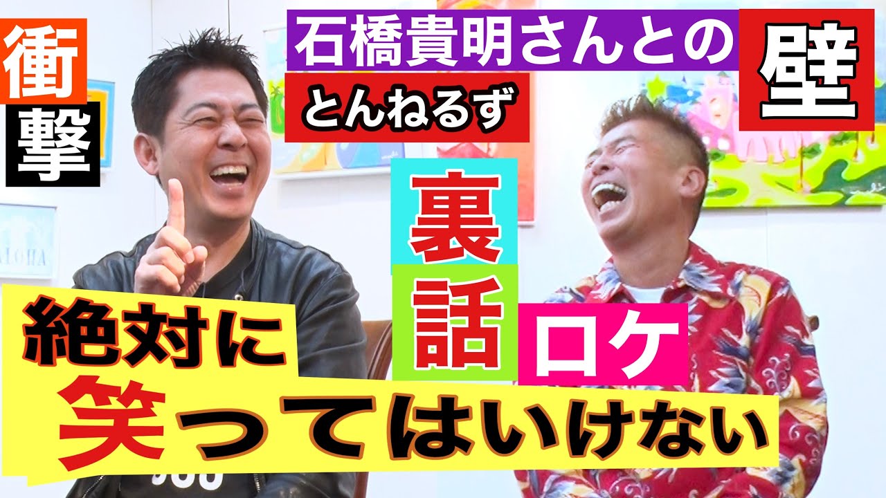 【神回❗️高須光聖②】笑ってはいけない㊙︎ロケエピソード❗️とんねるず石橋貴明との壁