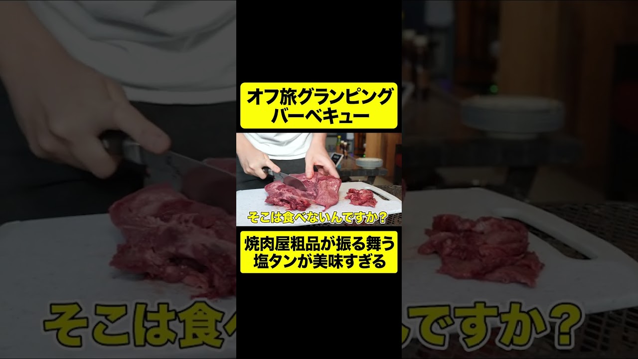 バーベキューで焼肉屋粗品が振る舞う塩タンが美味すぎる【しもふり切り抜き】#shorts