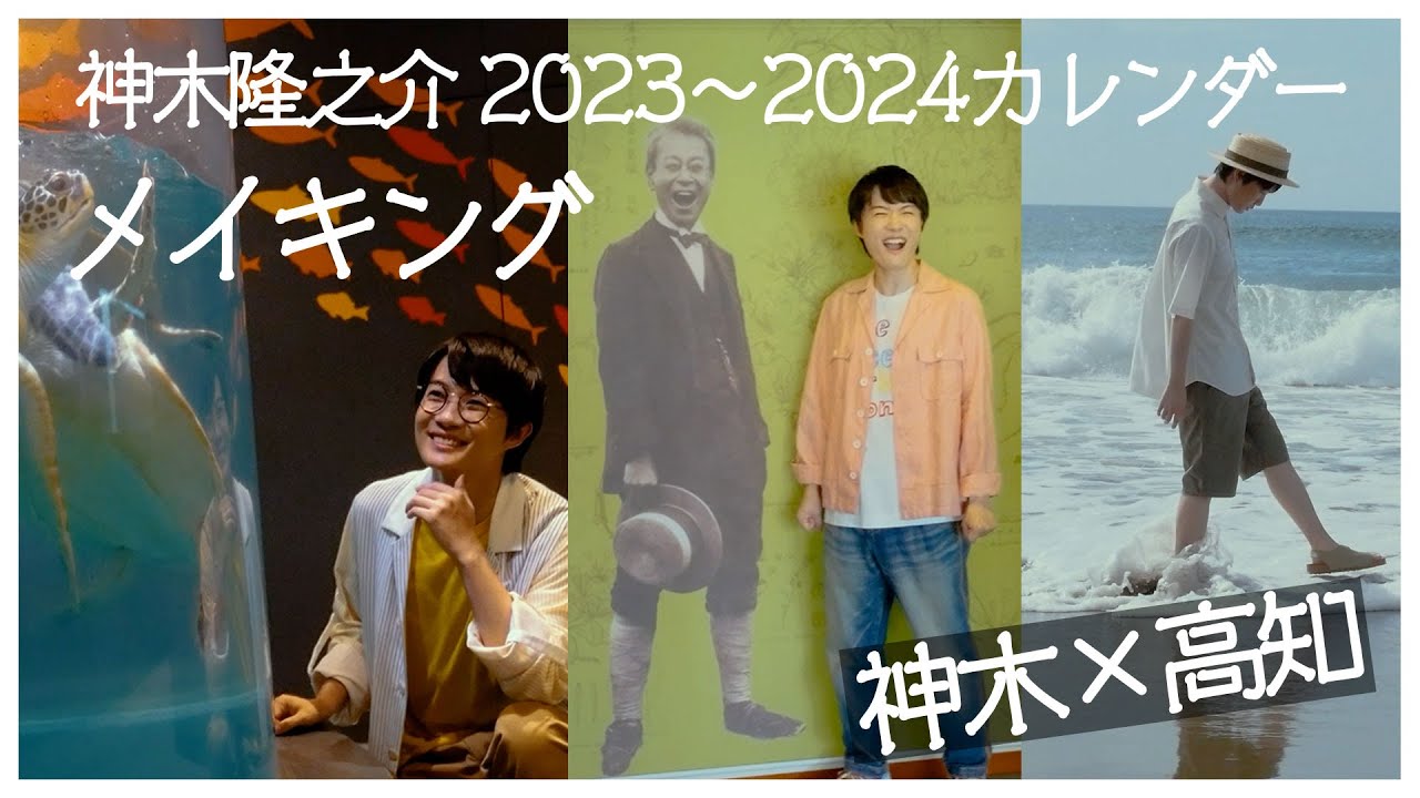 神木隆之介 2023-2024カレンダーメイキングムービー＜神木×高知＞