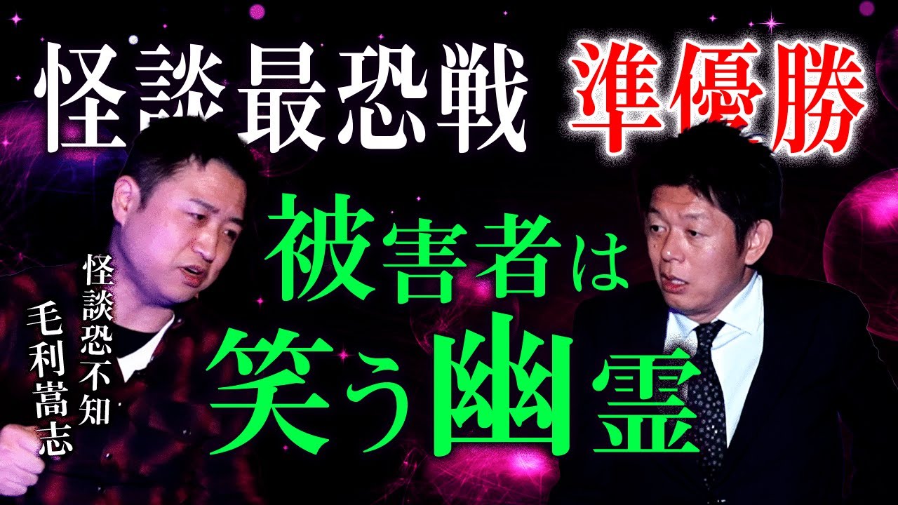 【怪談恐不知 毛利嵩志】事故被害者は笑う幽霊 ”高千穂の闇”『島田秀平のお怪談巡り』