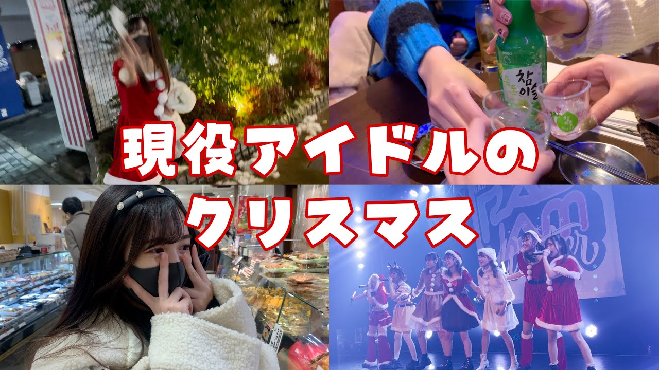 【日常】現役アイドルのクリスマスはみんなこう。［2022年］