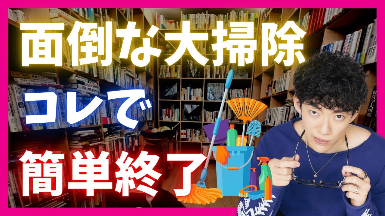 大掃除の面倒くささをなくす方法