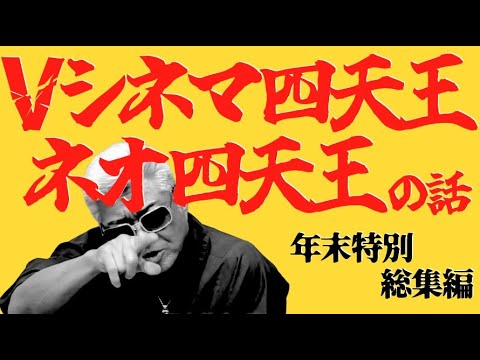 【四天王・ネオ四天王】Vシネマの話 総集編【年末特別企画】