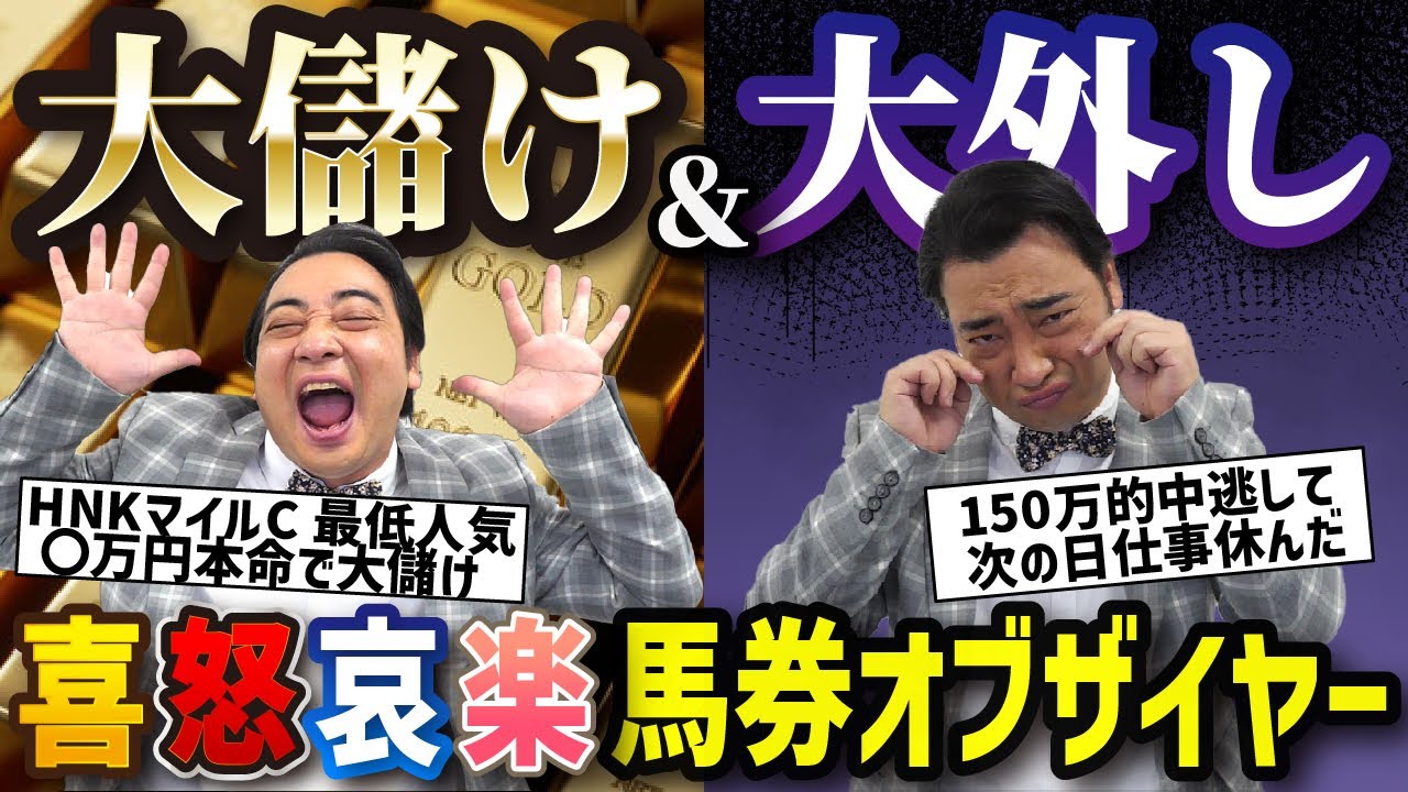 【馬券話オブザイヤー】大儲けした馬券＆号泣したい馬券話が大集合！年の瀬大清算SP！