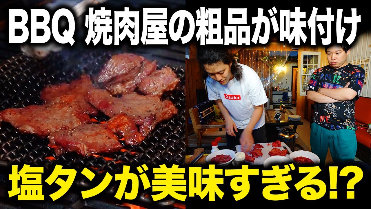 【BBQ】焼肉屋の粗品が味付けした塩タンが美味すぎる!? #20【霜降り明星】