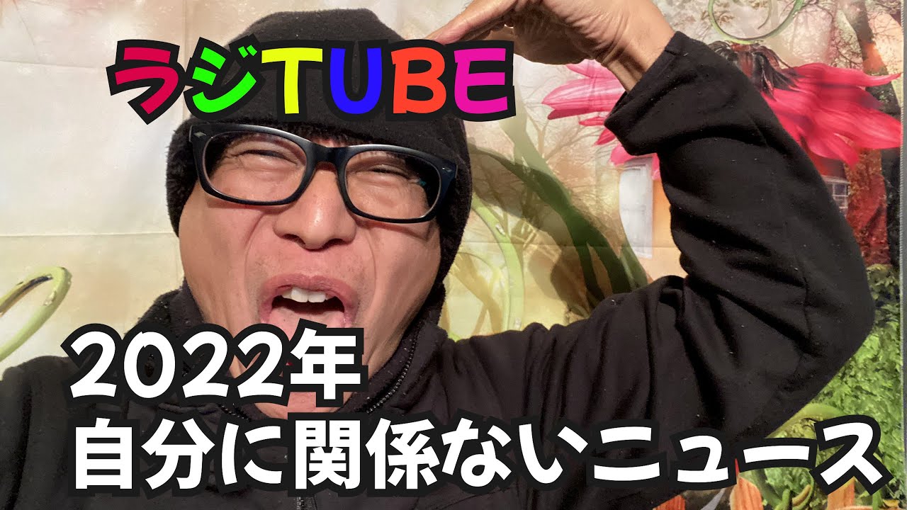 12月28日16時開始のラジTUBEは「私に関係のないニュース22」今年のニュースで自分には関係ないもの　西沢はスポーツ報知　「秒速で１億円稼ぐ男」与沢翼氏、…ドバイで大豪邸暮らしに「素敵すぎます」