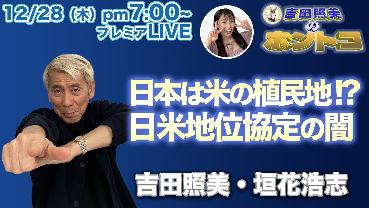 【ホントコ#17】吉田照美・垣花浩志　なぜ防衛費を増額するのか？　日本は米国の属国だから！　恐るべき日米地位協定の闇！　日米合同委員会とは！？　女性風俗ライター春日華子と8人の男たち