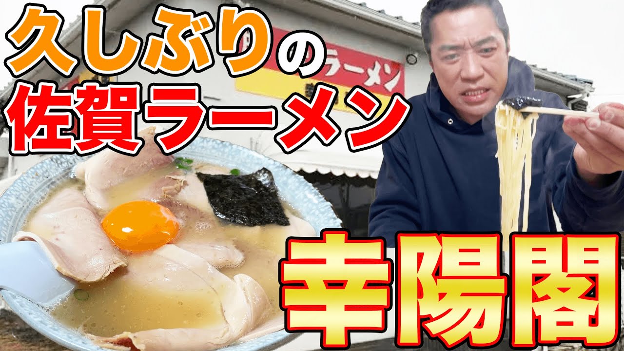 【久々の佐賀！】🍜世界一ウマい佐賀ラーメン『幸陽閣』どうしても食べたい濃厚豚骨チャーシュー卵入りラーメンご飯大盛り🍚爆食😋【飯テロ】【チートデイ】