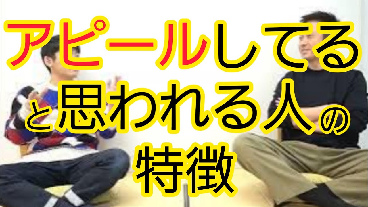 【アピールしてると思われる人】特徴がわかりました