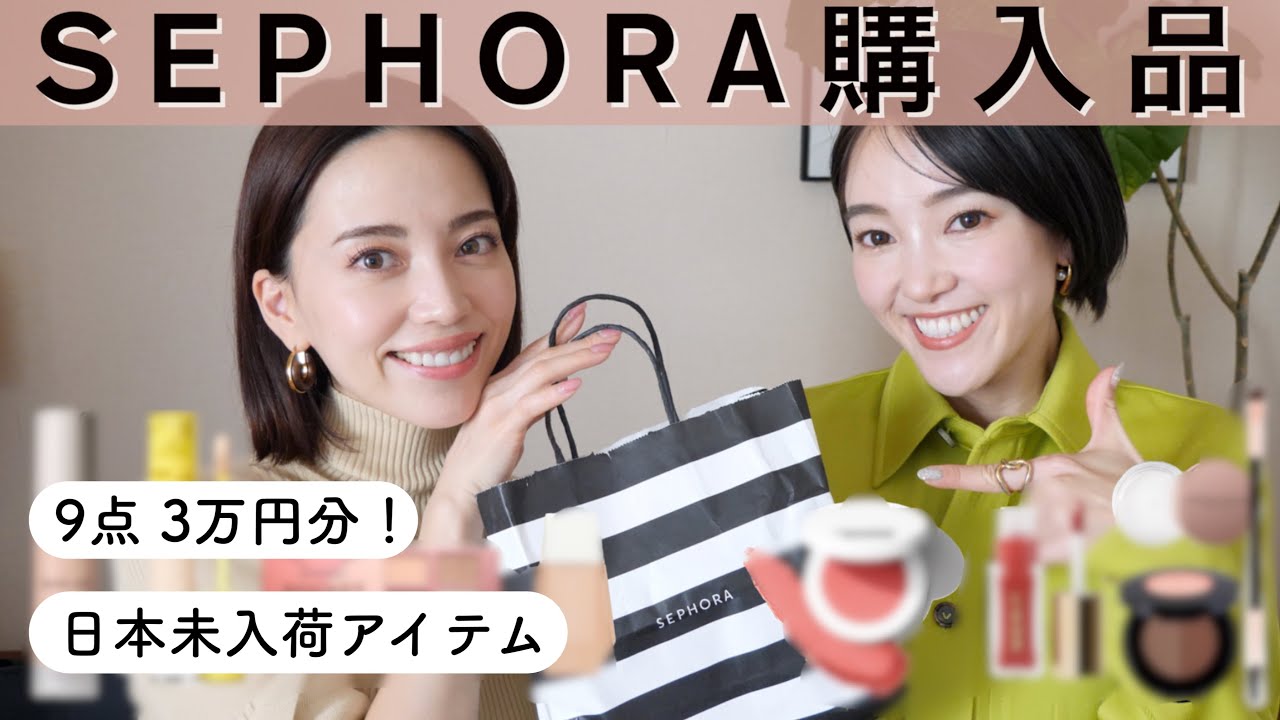 【日本未入荷🇯🇵】SEPHORAで今買うべきコスメ！【9点3万円分紹介】