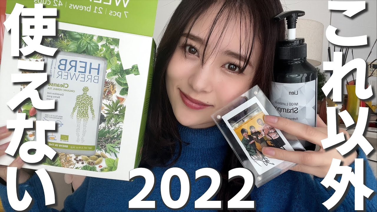 【2022年ベストバイ】これ買ってもっと良い女目指そ♡