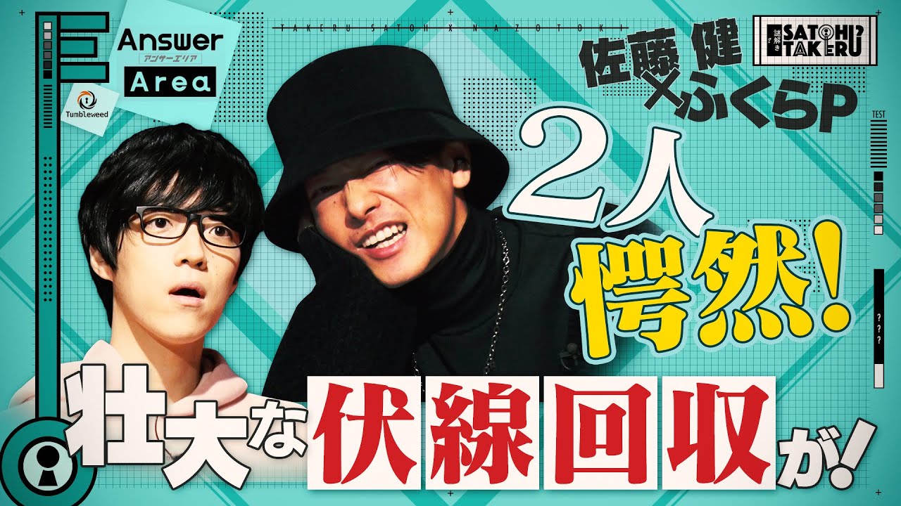 【佐藤健×ふくらP】新作の難問「アンサーエリア」で本気謎解き！