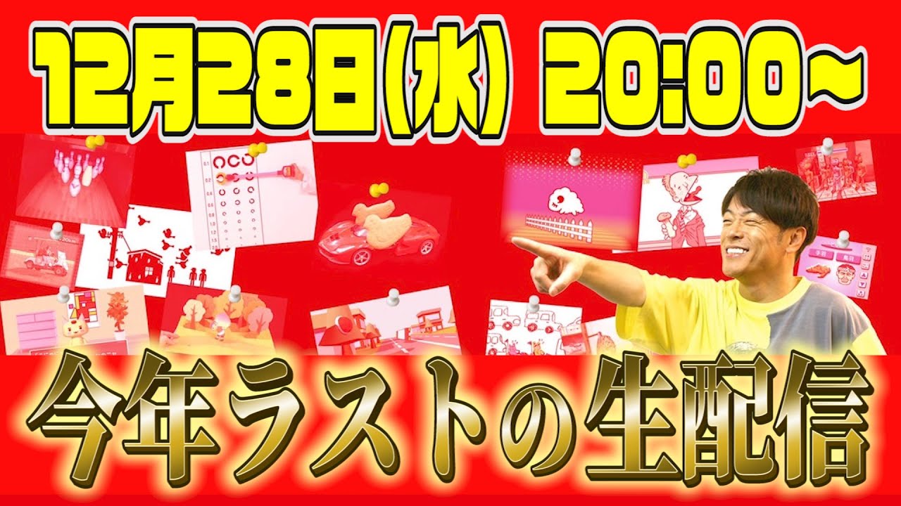 本日12月28日（水）20:00〜今年ラストの生配信！