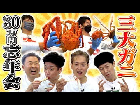 【年末恒例】日本三大ガニ食べ比べ忘年会【ますよね】