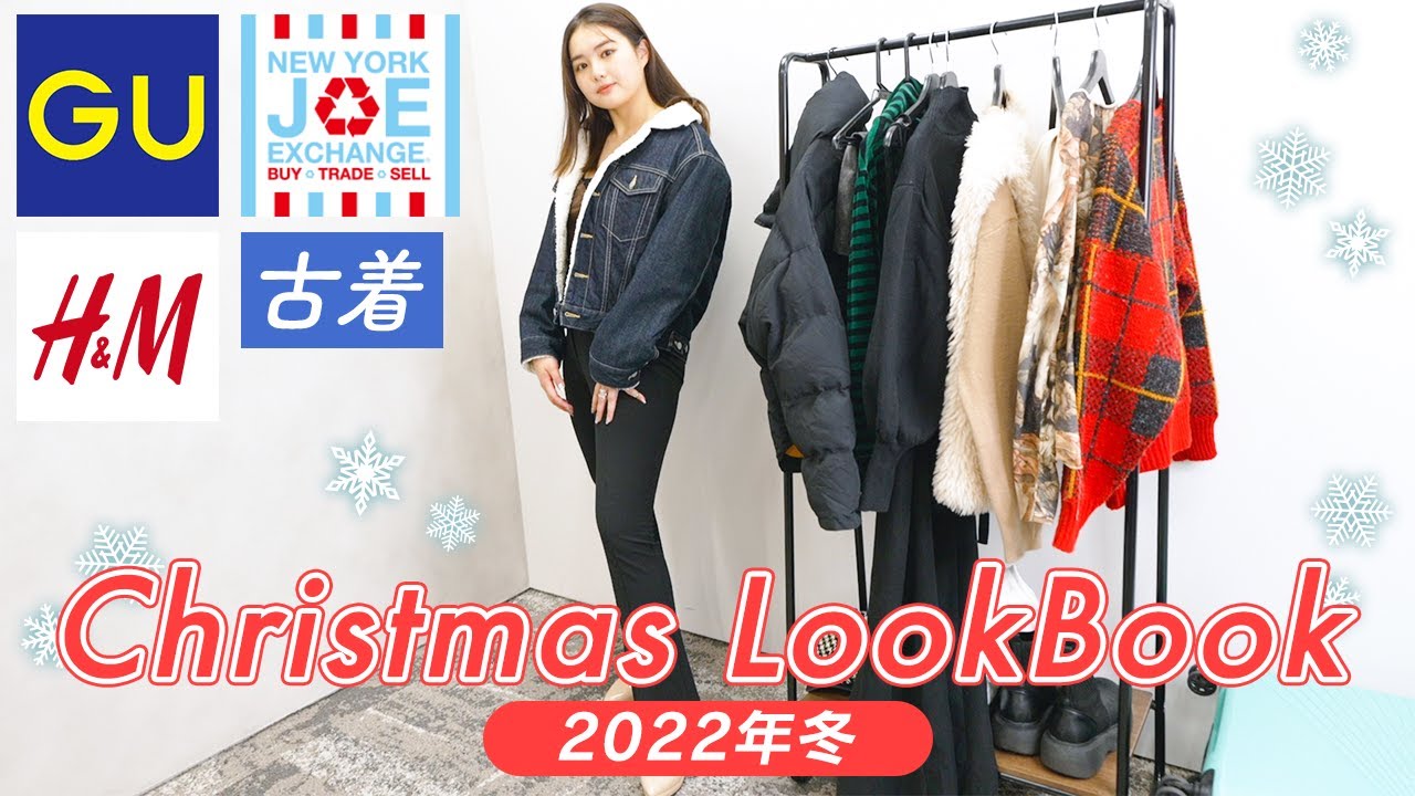 【LOOK BOOK】クリスマスコーデが可愛すぎて、5コーデ紹介します❣️❣️