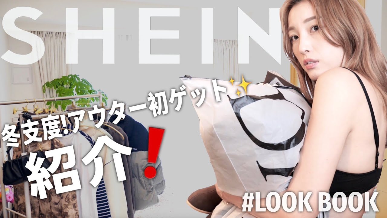 【SHEIN LOOK BOOK】冬の爆買い♥アウターも初ゲット😍