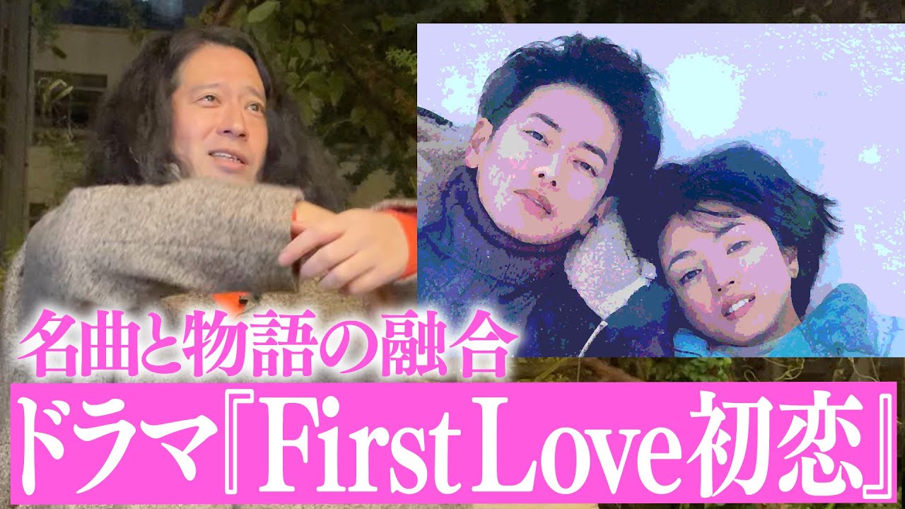 大ヒットドラマ『First Love 初恋』について！W主演の満島ひかり＆佐藤健をはじめ俳優陣の実力と宇多田ヒカルの神曲が融合された名作…又吉の出演シーンの裏側も！【夜の公園#43】