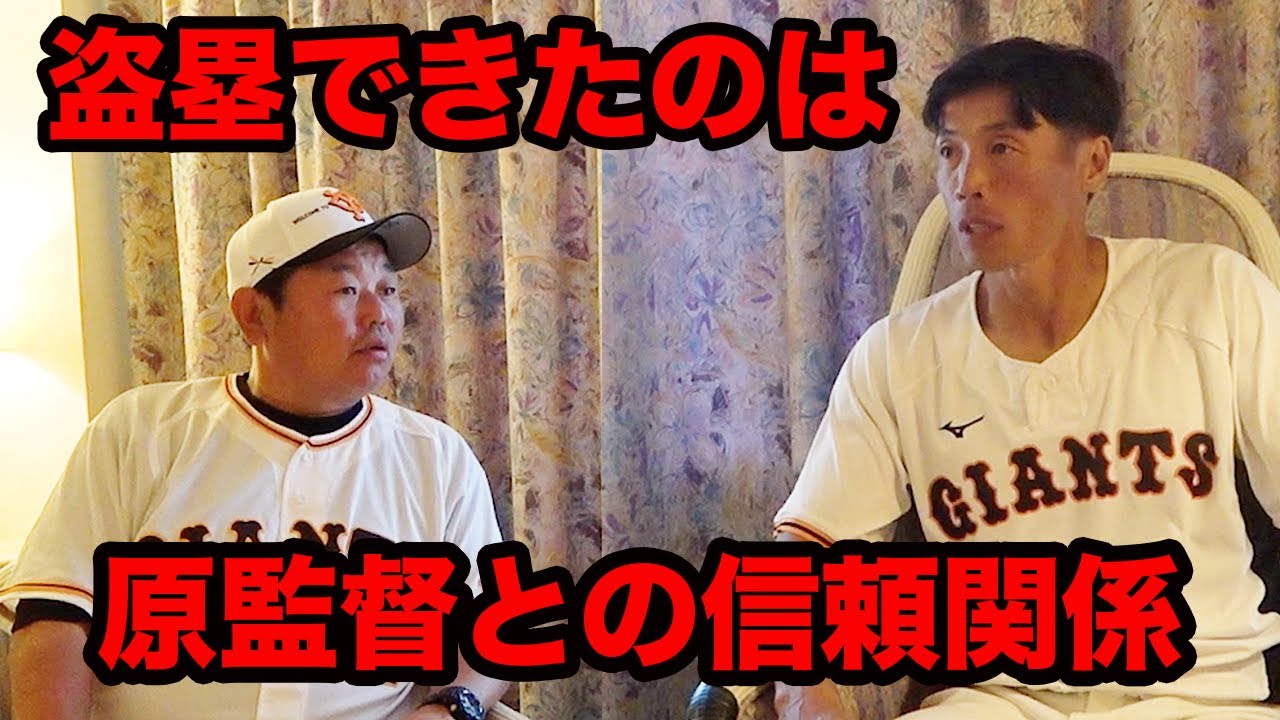 最終話 原監督と鈴木尚広コーチの信頼関係。