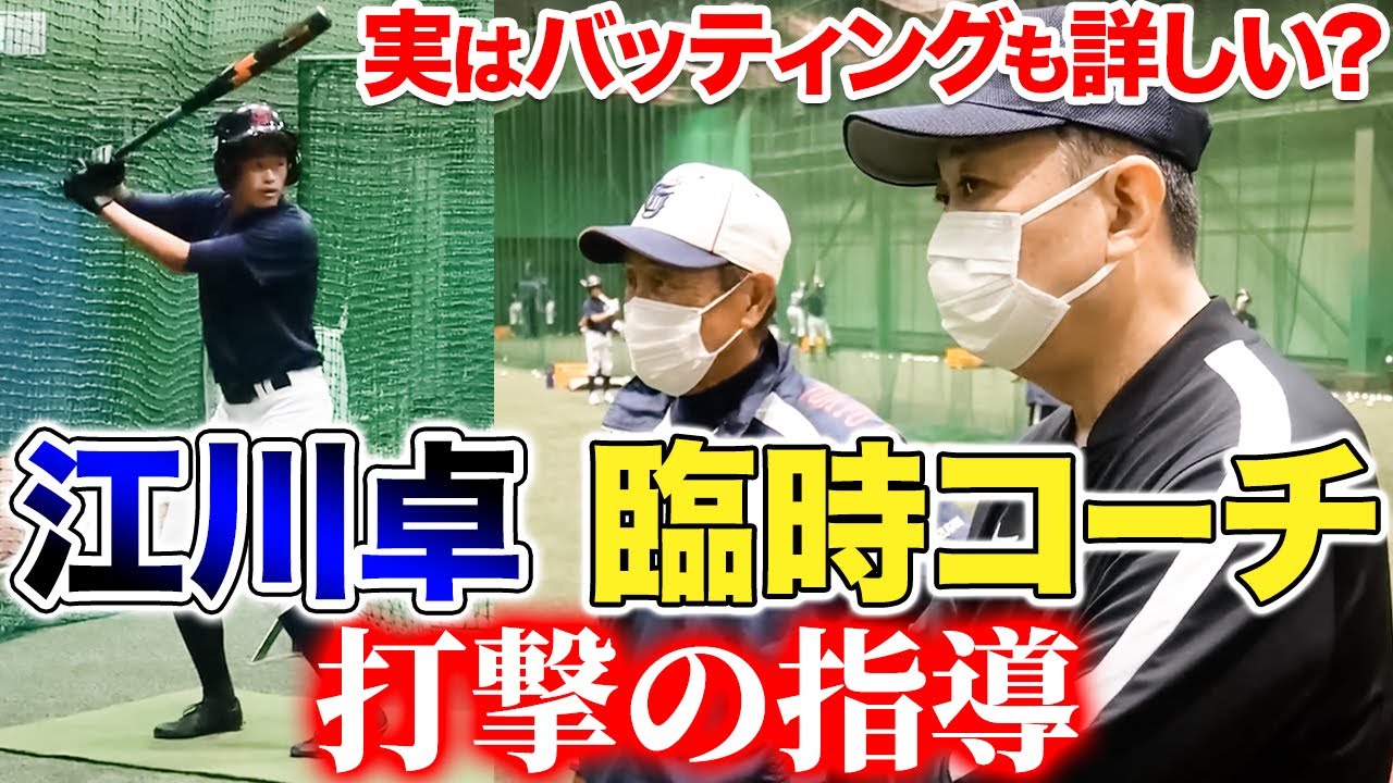 【臨時コーチ 江川卓②】江川卓の打撃指導！実はバッティングの技術にも詳しい！？小中学生が練習で意識するべきこととは？