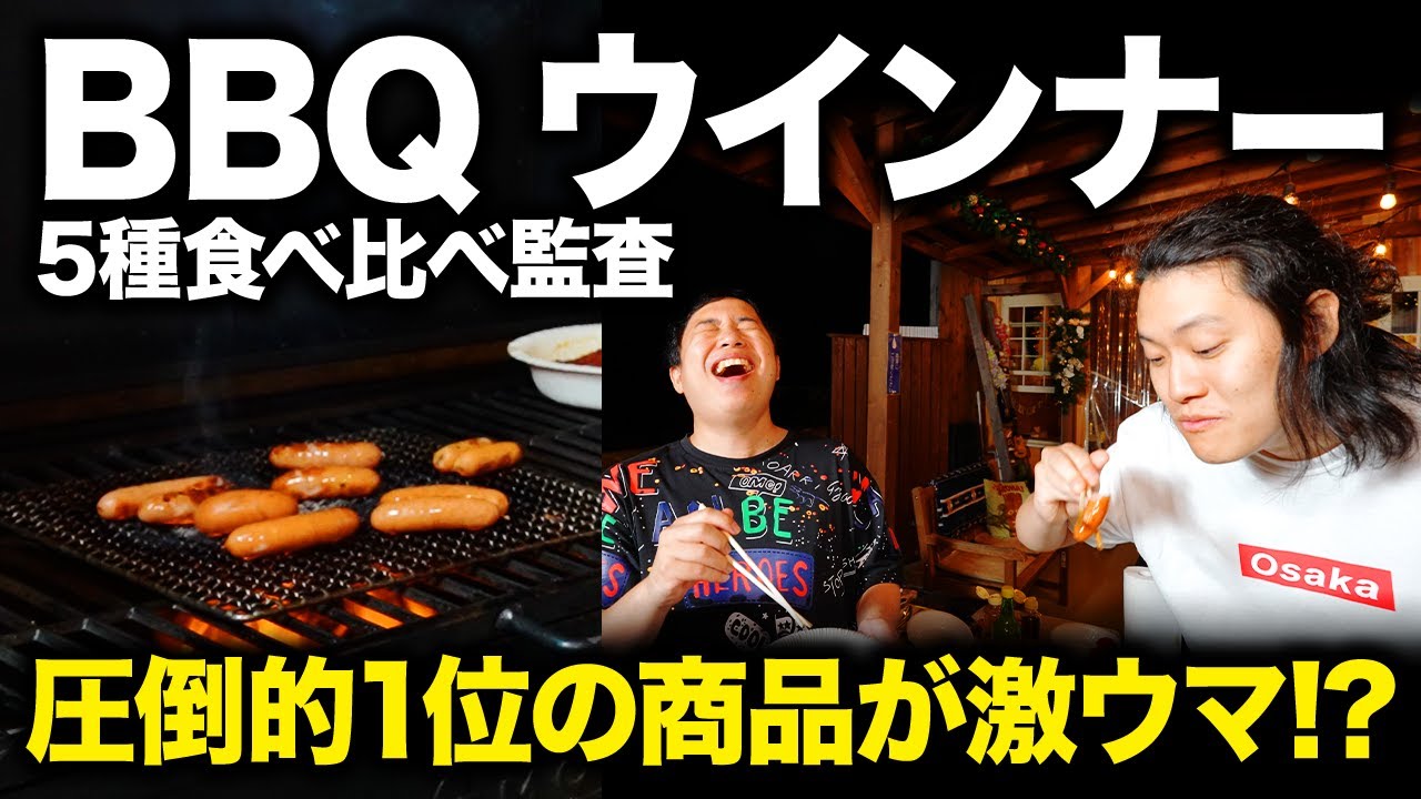 【監査】BBQで一番美味いウインナーは!? 圧倒的1位になった商品が驚愕の美味さ!? #22【霜降り明星】