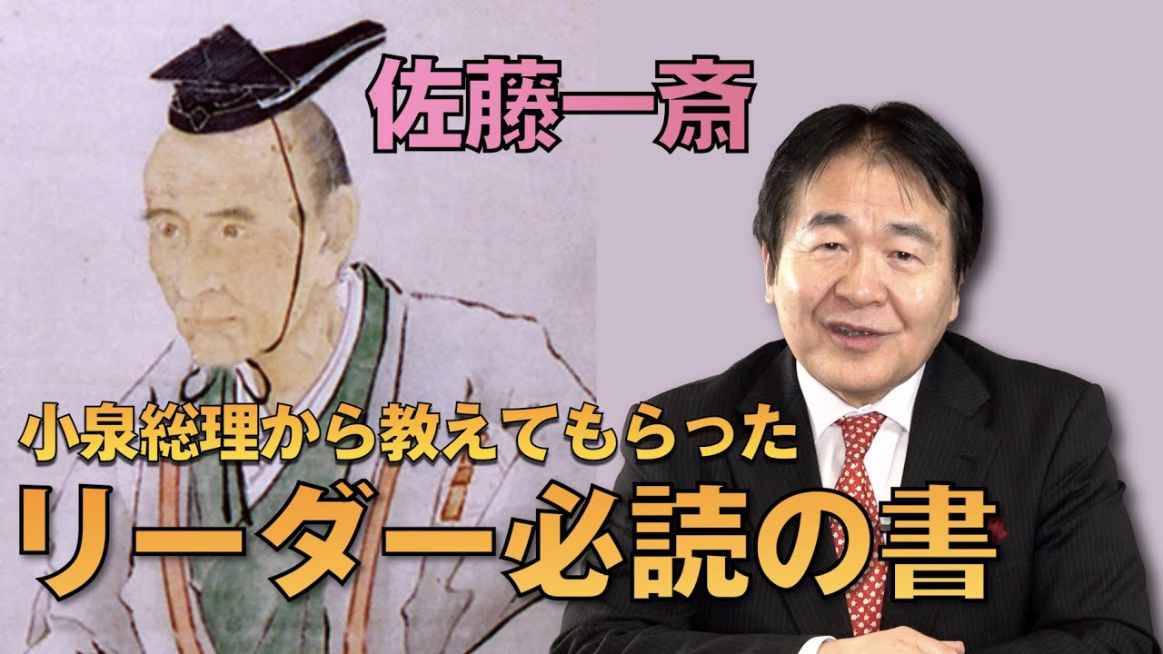 佐藤一斎と言う人物 知ってますか？ リーダー必読の書 小泉総理から教えてもらった句とは？