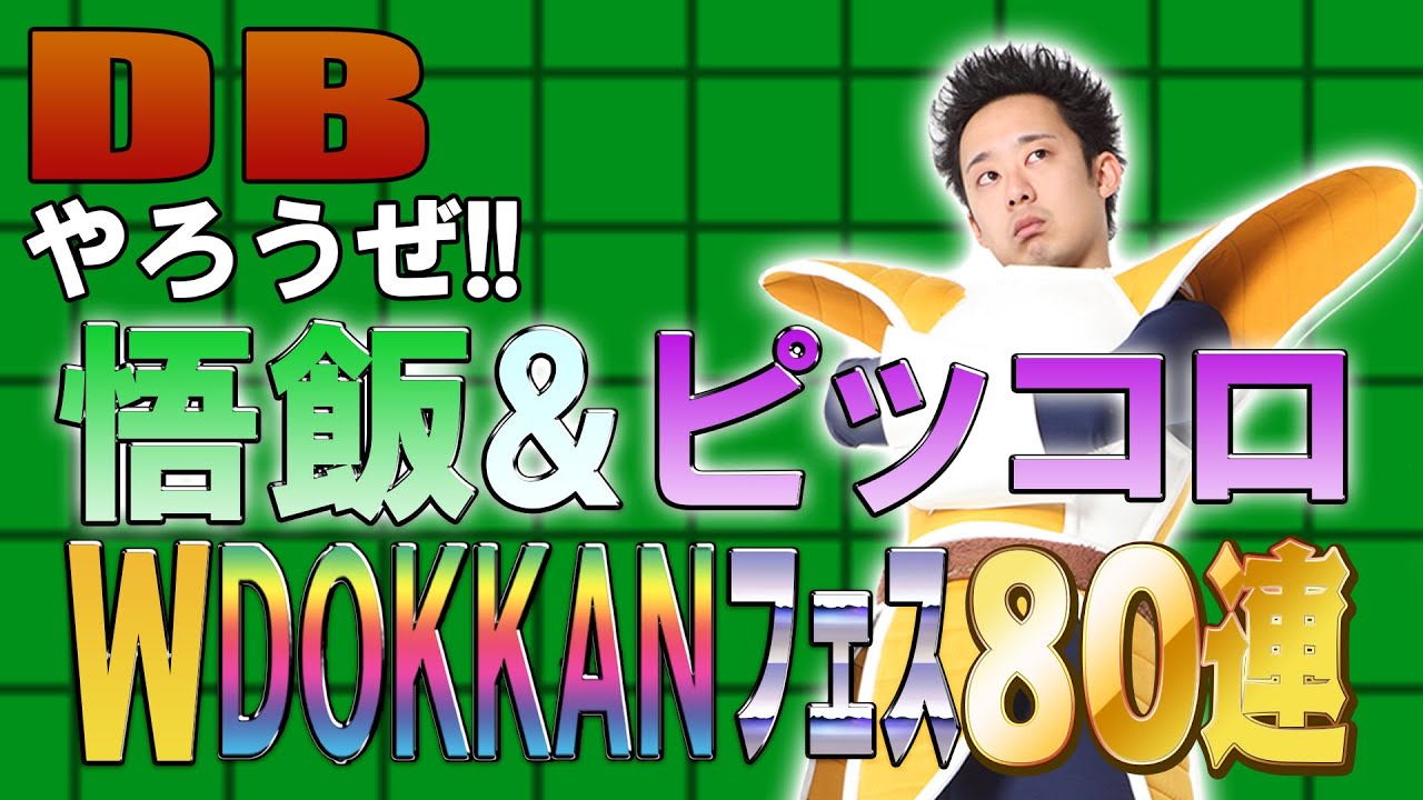 【R藤本】DBやろうぜ!! 其之百七十二 超HERO登場！悟飯&ピッコロ・2022年末Wドッカンフェス80連ガシャ【ドッカンバトル】