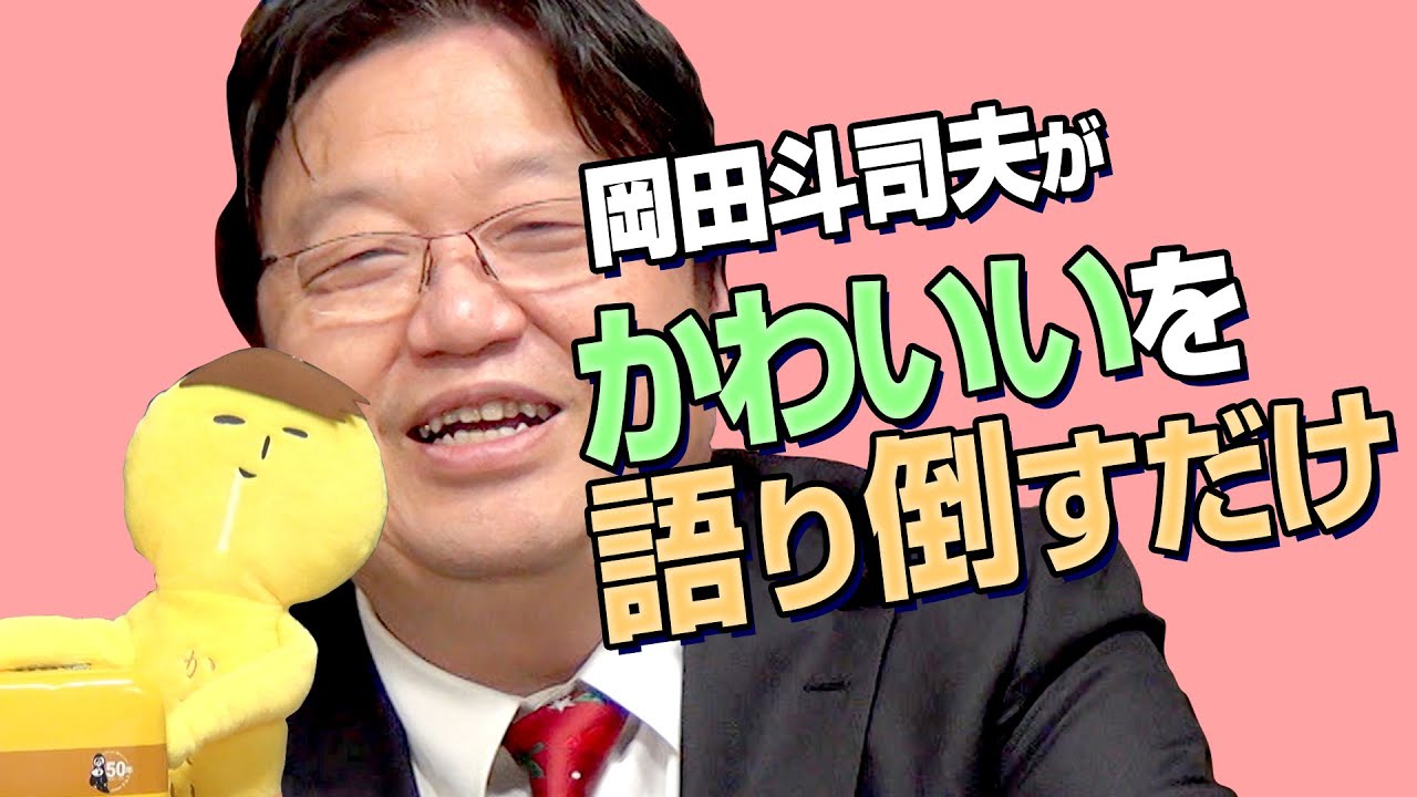 【UG# 424】2021/12/26 年１回どうしても可愛いものを語り倒したくなる岡田斗司夫