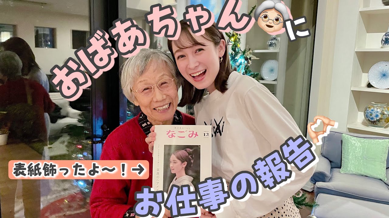 89歳おばあちゃん👵🏻に雑誌の表紙を報告！