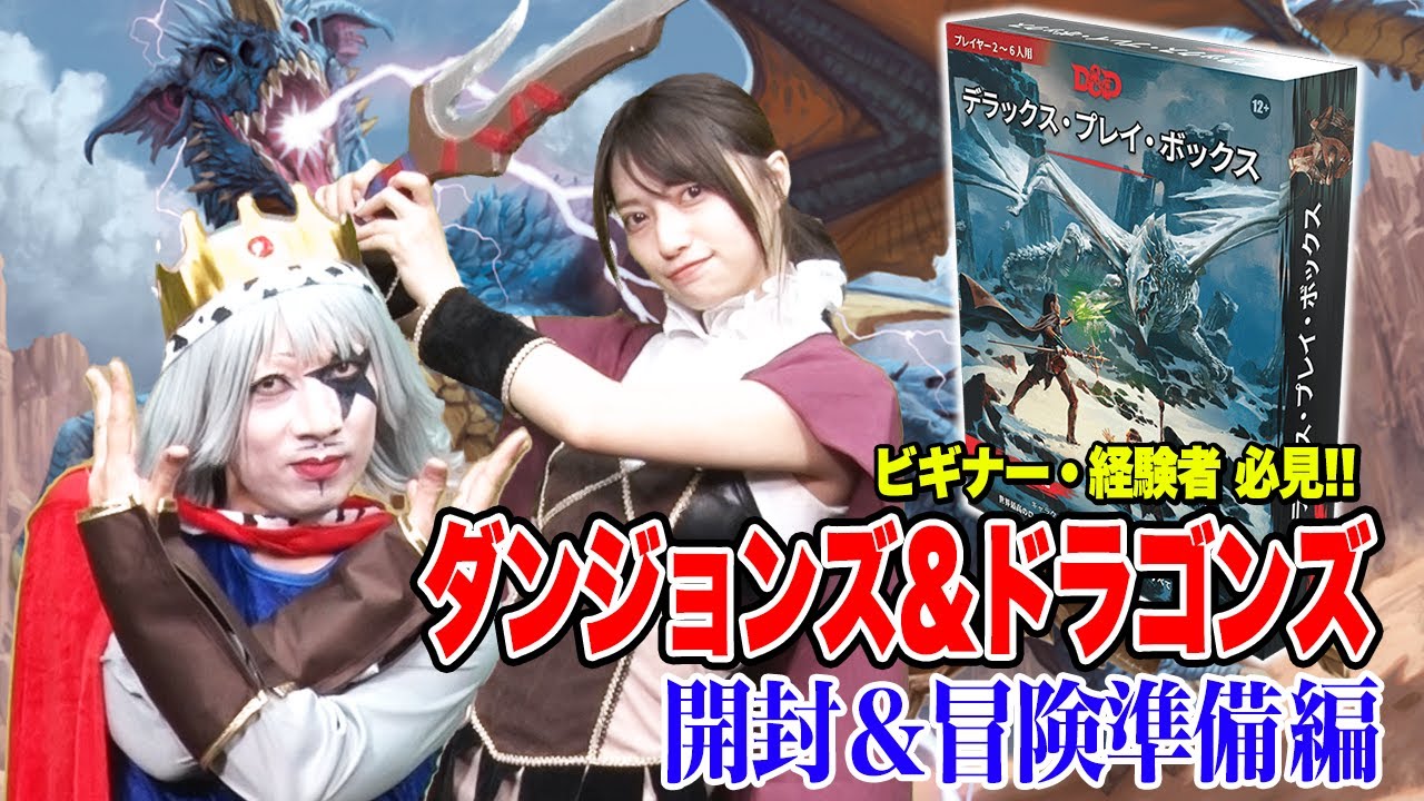 【大型企画！】世界最高峰のTRPG『ダンジョンズ＆ドラゴンズ』を始めるぞ！