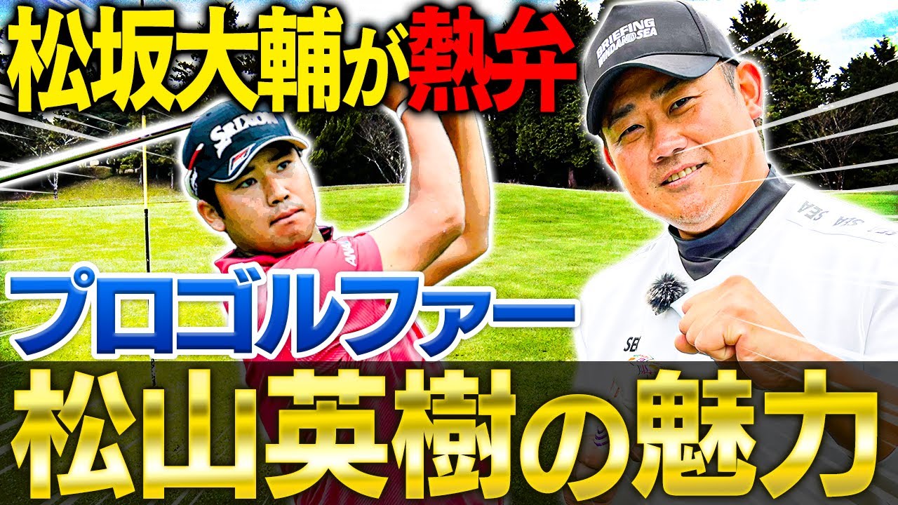 【松山英樹になりたい】松坂大輔にそこまで言わせるゴルファーの魅力とは？元専属キャディが明かす世界を制した松山英樹のルーティーン！衝撃イチローの㊙︎ルーティーンも明らかに⁉︎