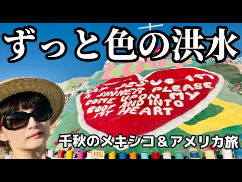 年末年始の暇つぶしに【長編旅Vlog】4メキシコ地元のスーパーで交流🇲🇽もっと厳しいアメリカ国境へ🇺🇸サルベーションマウンテン、カリフォルニア、ジョシュアツリー【作業用】【千秋私物動画】