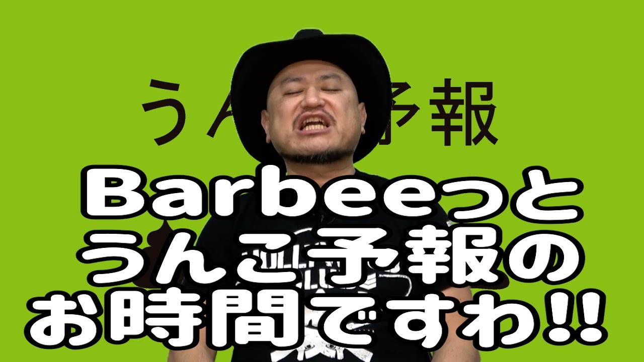 ハリウッドザコシショウのうんこ予報34【Barbeeっと‼うんこ予報のお時間ですわ‼】【Boysもええやん】【なんだそれ】