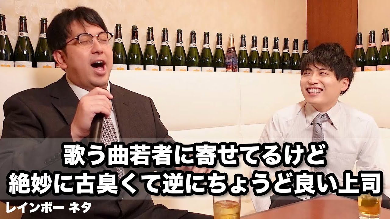 【コント】歌う曲若者に寄せてるけど絶妙に古臭くて逆にちょうど良い上司