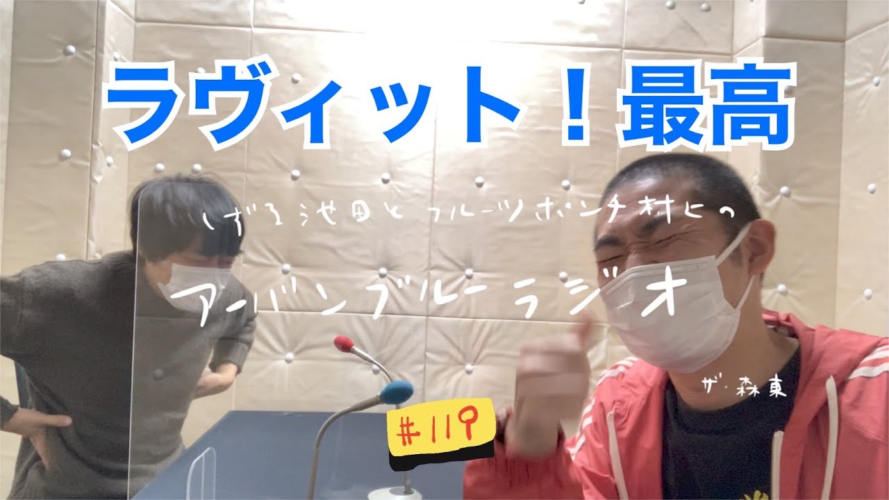 しずる池田とフルーツポンチ村上のアーバンブルーラジオ「ラヴィット！最高」の回