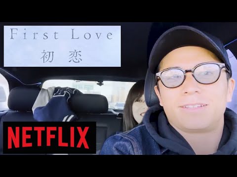 藤森慎吾とFirst Love【初恋】Netflix