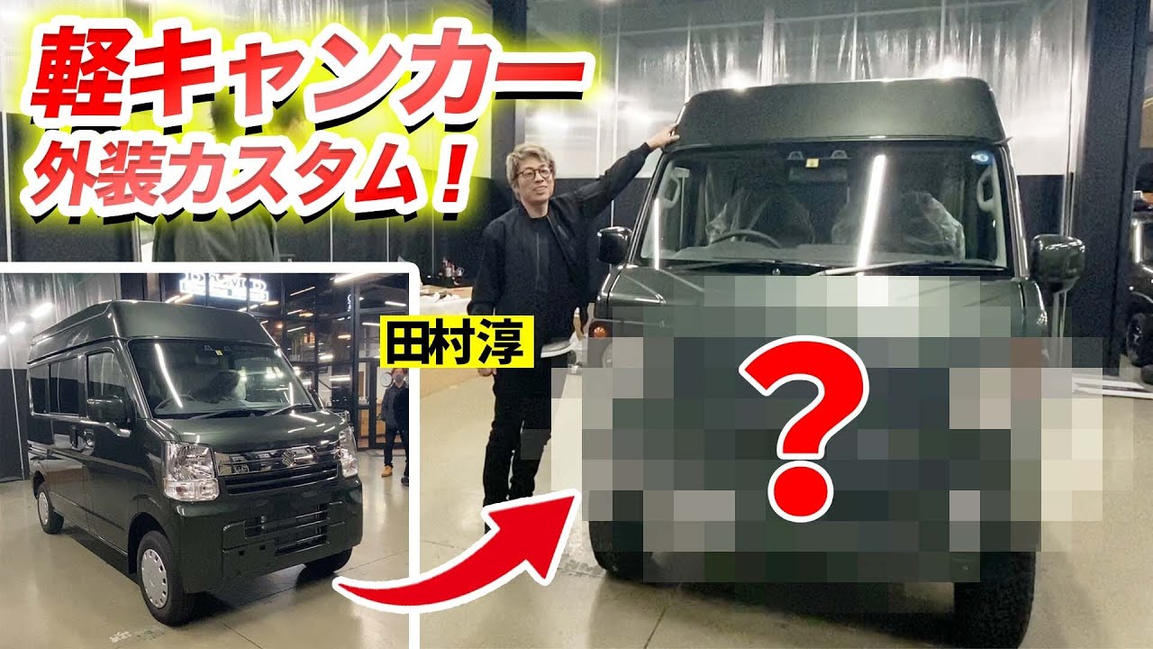 淳の新車を大改造!!カスタムバンパーで最強の軽キャンカーが出来ました