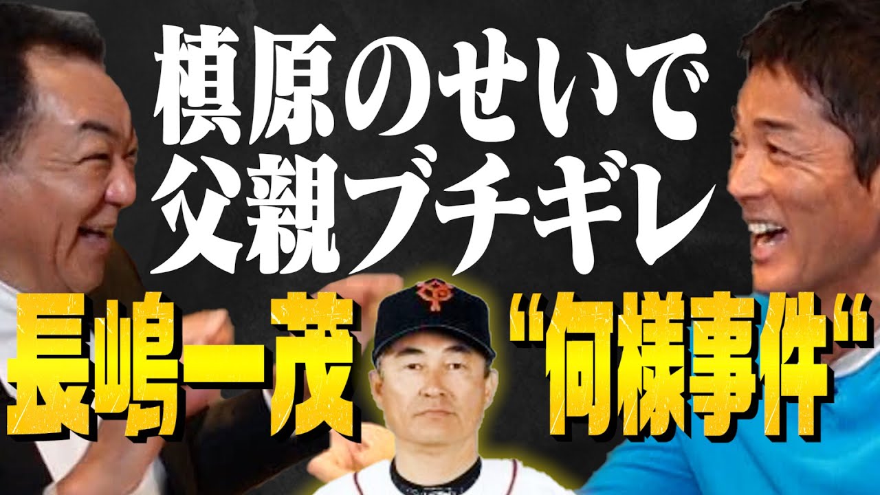 【何様だよ！で２軍落ち】長嶋茂雄監督もブチギレた暴言事件！一茂も初めて知った･･･新聞１面に載ったのは槙原のせい【第５話】