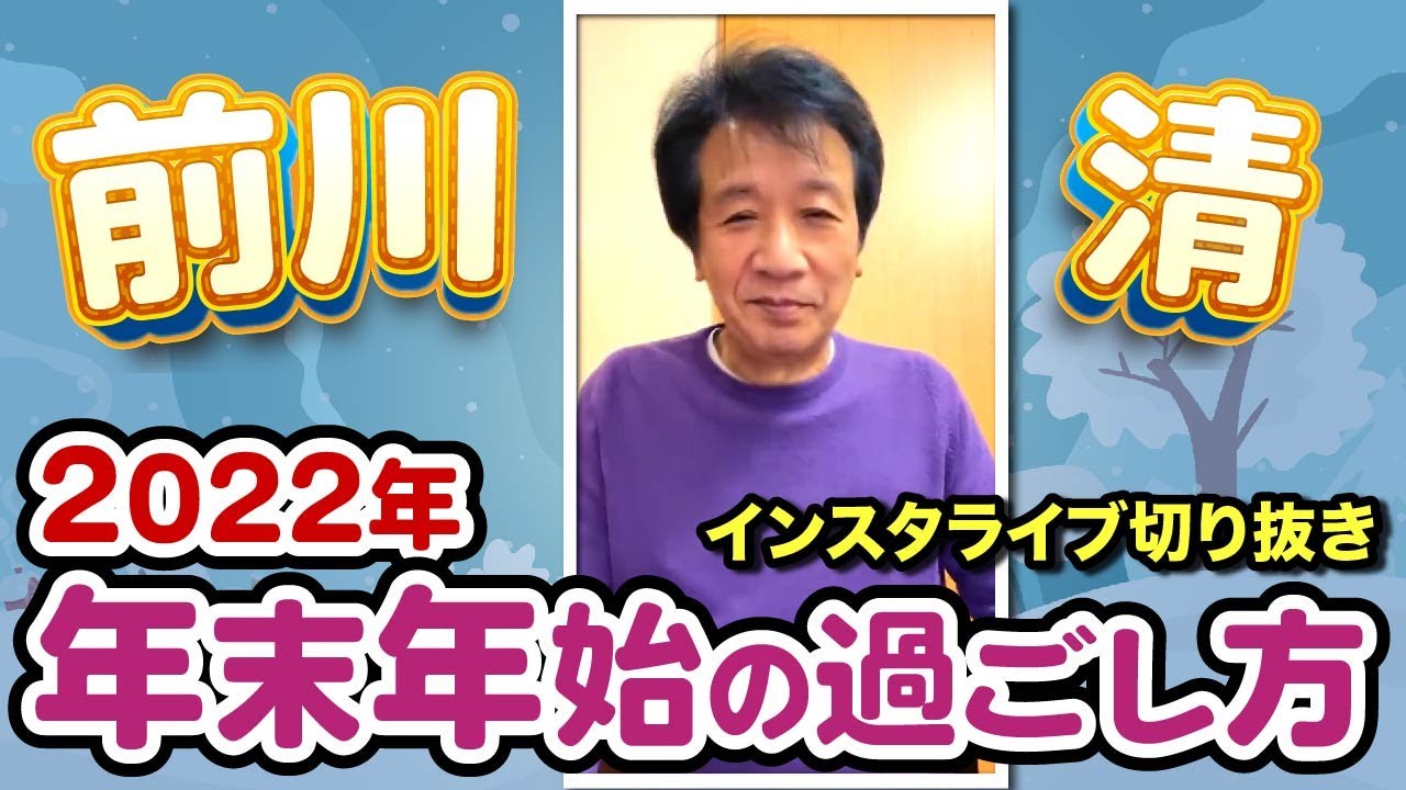 インスタライブに慌てる前川清【12月26日放送 切り抜き】