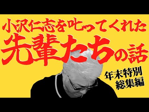 小沢を叱ってくれた先輩たちの話 総集編【年末特別企画】